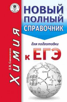 Книга ЕГЭ Химия Новый полный спр.д/подг. Савинкина Е.В., б-785, Баград.рф